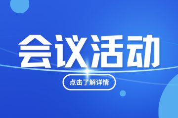7月-18日！高醫(yī)展同期：中國醫(yī)療行業(yè)國際公共采購暨聯(lián)合國采購市場推廣論壇