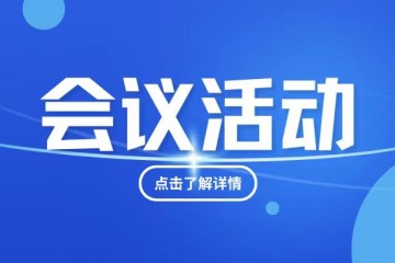 廣州養(yǎng)老服務(wù)產(chǎn)業(yè)協(xié)會換屆選舉大會與2024SCDE同期舉辦