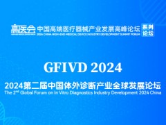 全球視野，開放合作--2024中國體外診斷產(chǎn)業(yè)全球發(fā)展論壇