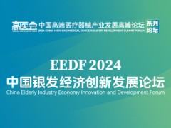 2024中國銀發(fā)經(jīng)濟(jì)創(chuàng)新發(fā)展論壇