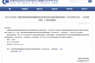 《整形美容用透明質(zhì)酸鈉類注射填充劑注冊審查指導(dǎo)原則》即將修訂！