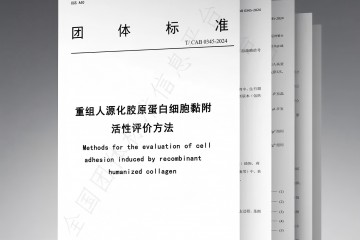 《重組人源化膠原蛋白細(xì)胞黏附活性評價(jià)方法》團(tuán)標(biāo)正式發(fā)布